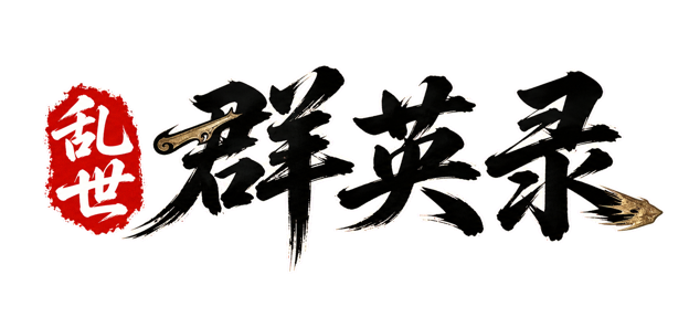 乱世群英录